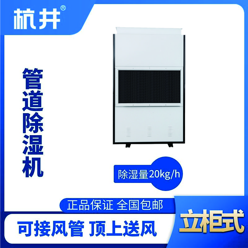 HJG-480H管道除濕機