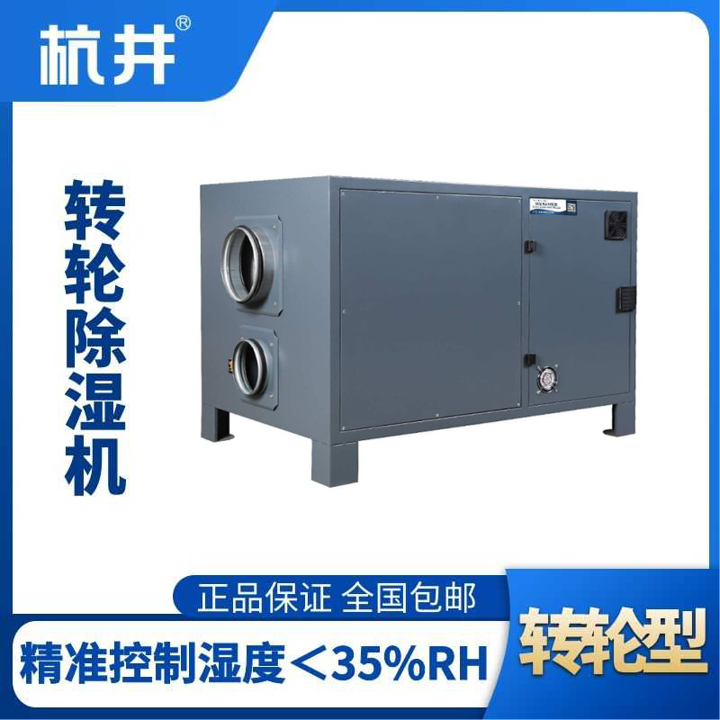 HJZL820M轉(zhuǎn)輪除濕機