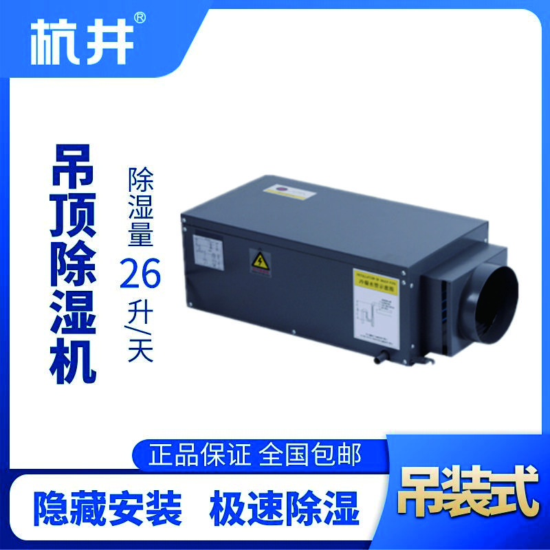 HJD-26H吊頂除濕機