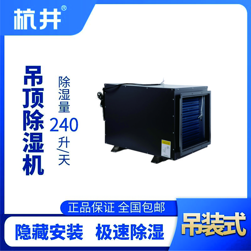 HJD-240H吊頂除濕機