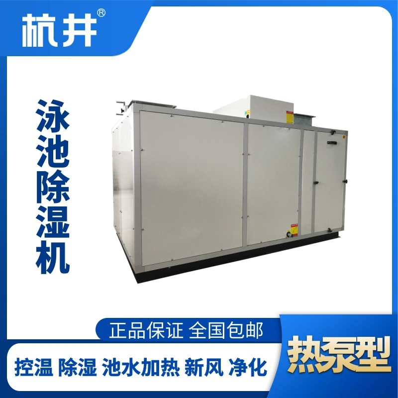 HJY65風冷泳池除濕機組