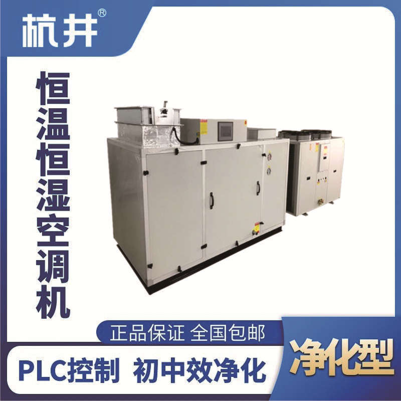HF45J凈化型恒溫恒濕空調機