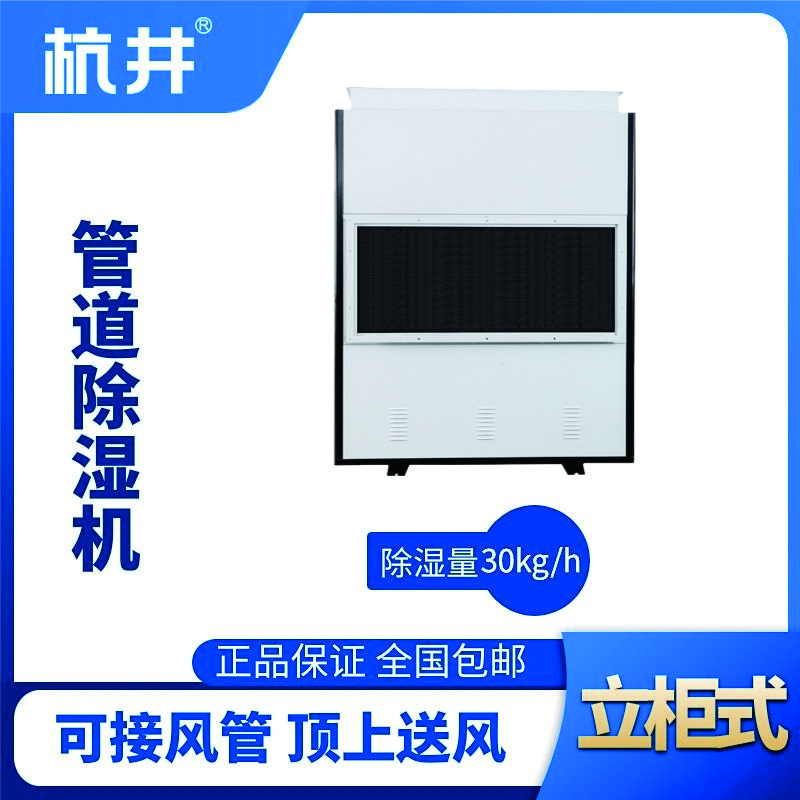 HJG-720H管道除濕機