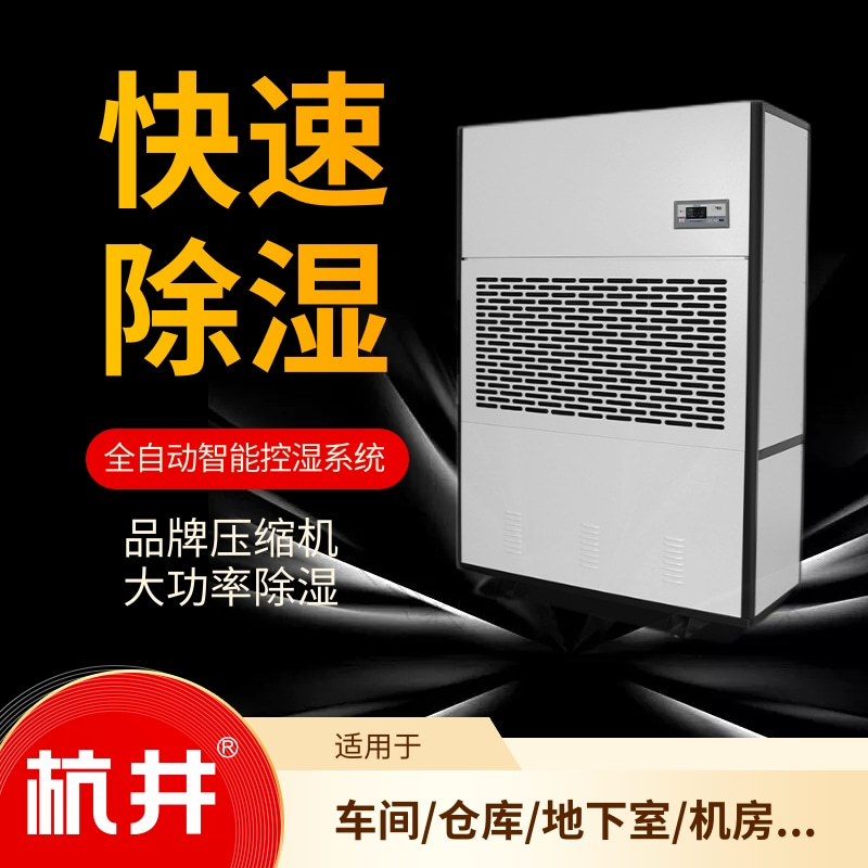 地庫(kù)專(zhuān)用去濕機(jī)，高效除濕防滑，保障安全