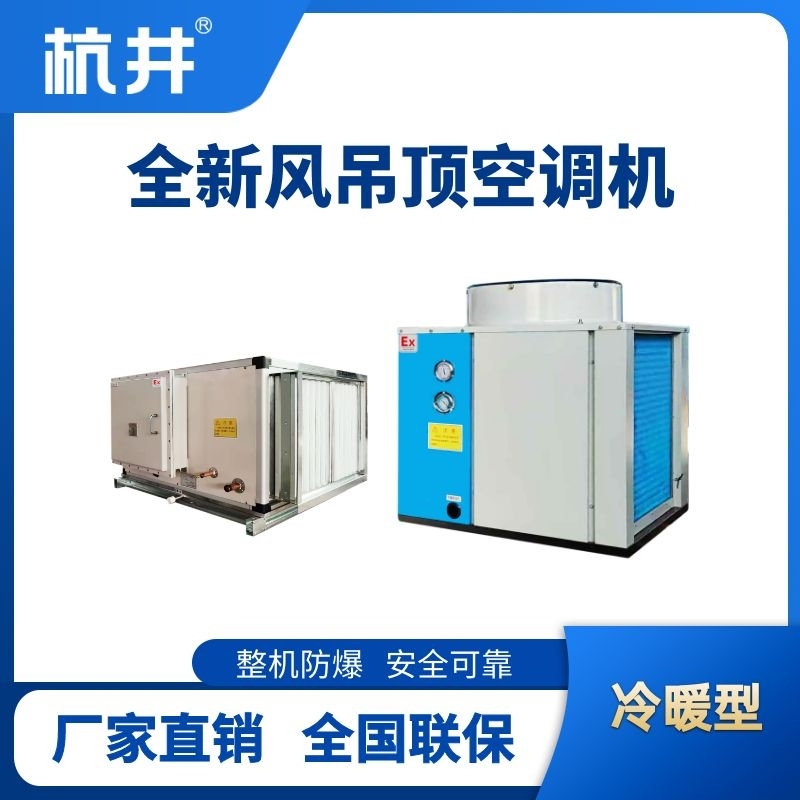 制冷量33kW全新風(fēng)吊裝式防爆空調(diào)機(jī)組