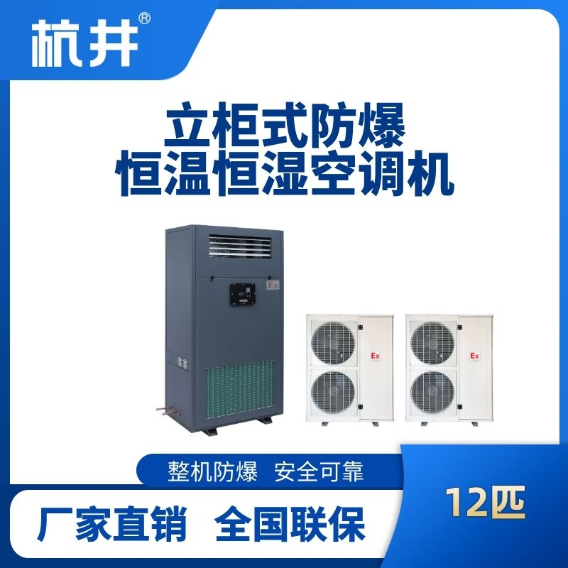 12匹立柜式防爆恒溫恒濕空調(diào)機