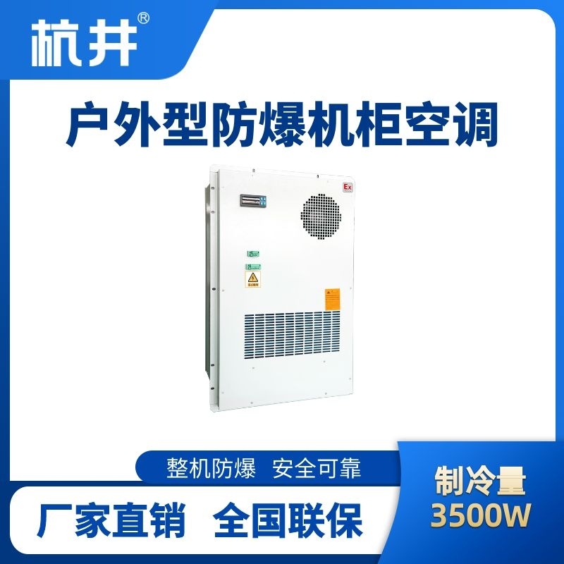 BHKG-5.0-Ex3500H戶外防爆機柜空調