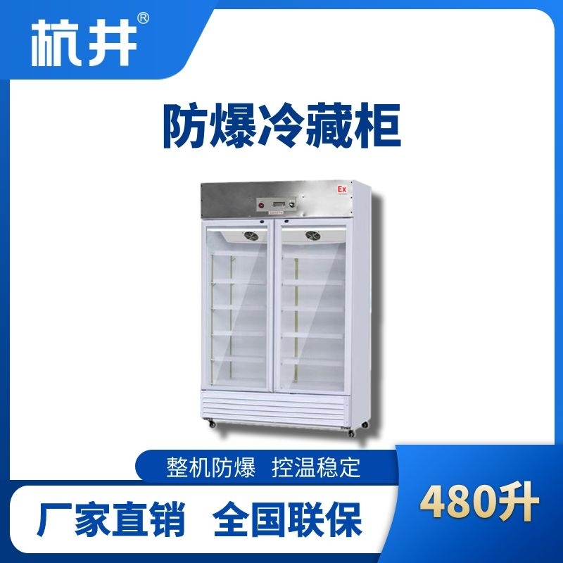 BL-900(BL480L)雙門單溫防爆冷藏柜