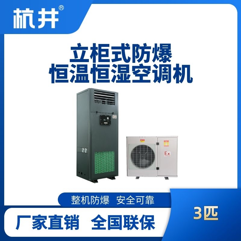 3匹立柜式防爆恒溫恒濕空調(diào)機(jī)