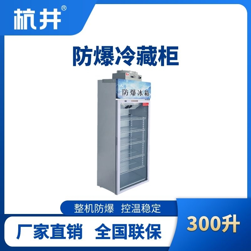 BL-900(BL300L)單門單溫防爆冷藏柜