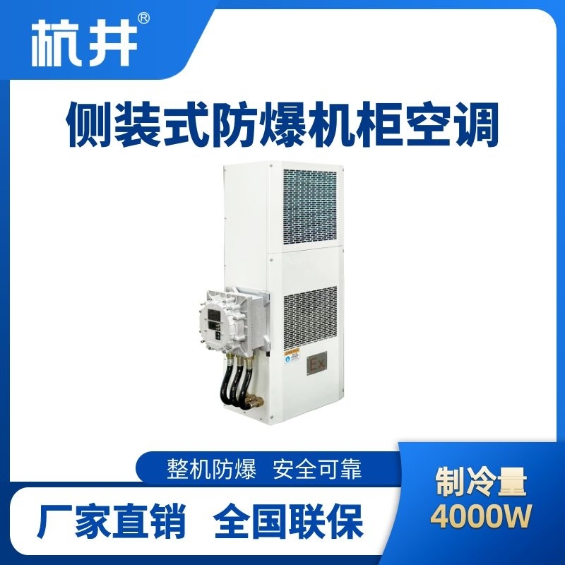 BHKG-5.0-Ex4000C側(cè)裝防爆機柜空調(diào)