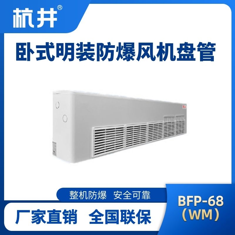 BFP68(WM) 臥式明裝防爆風機盤管