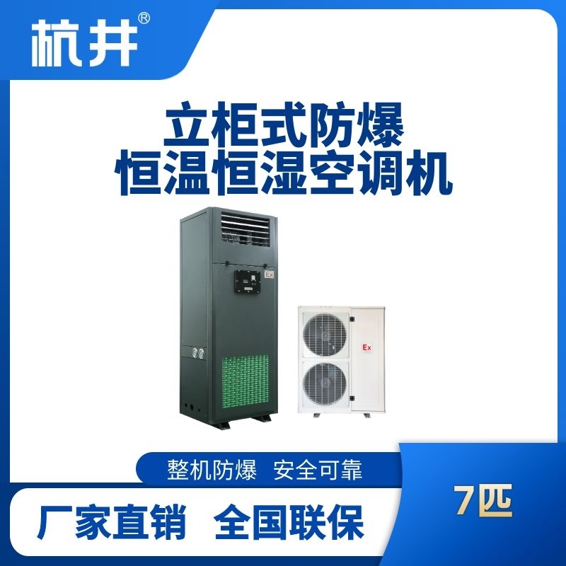 8匹立柜式防爆恒溫恒濕空調(diào)機(jī)