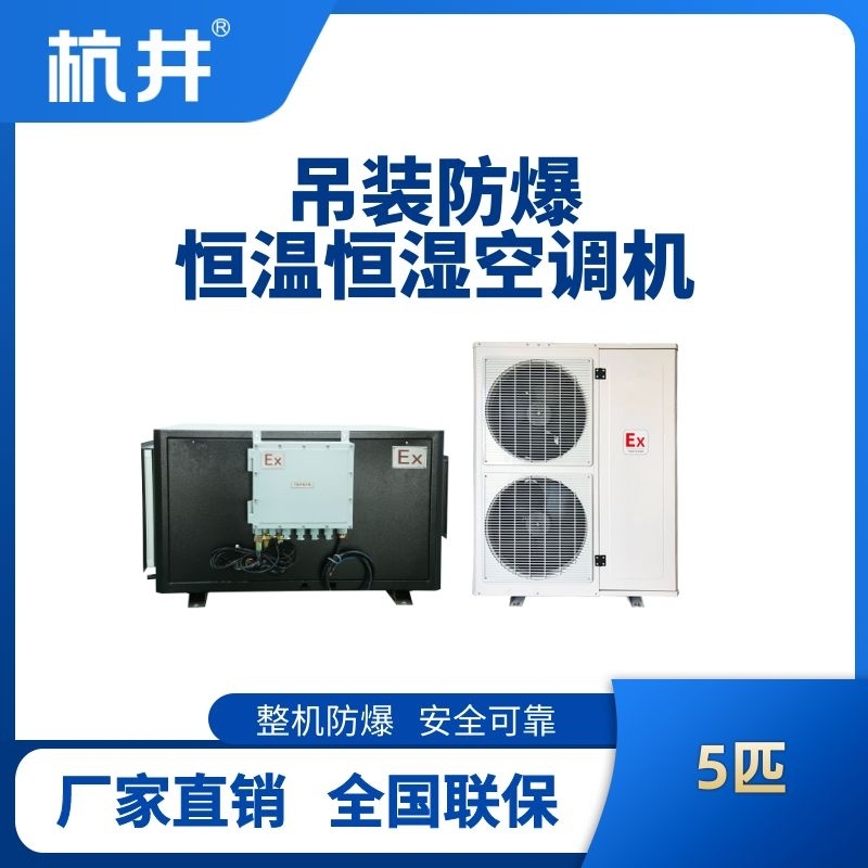 5匹吊裝防爆恒溫恒濕空調機
