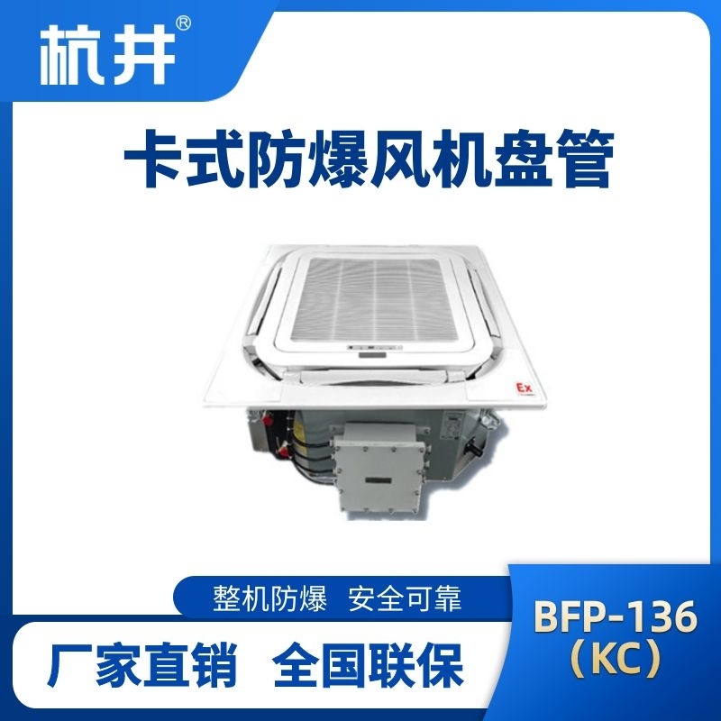 BFP136(KC) 嵌入式防爆風機盤管