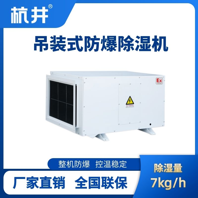 BCF-7D 吊頂式防爆除濕機