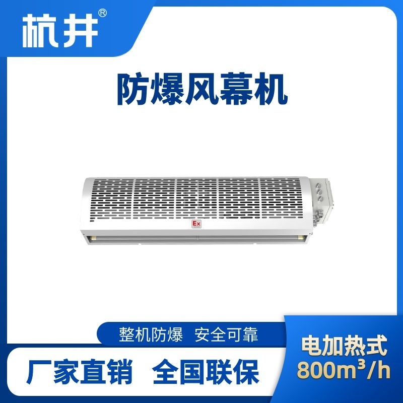 BFM-80DR 電加熱式防爆風幕機