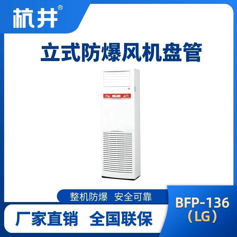 BFP136(LG) 立柜式防爆風(fēng)機盤管