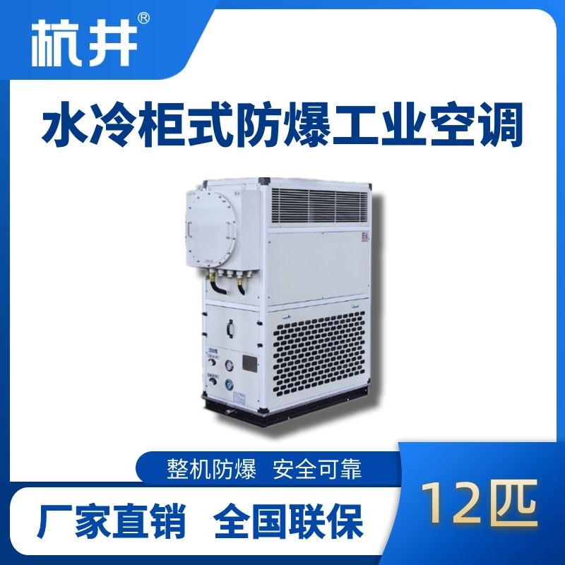 12匹 水冷柜式防爆工業(yè)空調(diào)