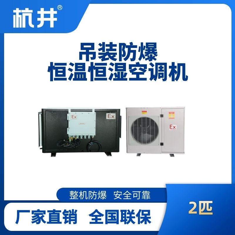 2匹吊裝防爆恒溫恒濕空調(diào)機