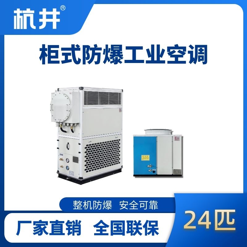 24匹 風(fēng)冷柜式防爆工業(yè)空調(diào)