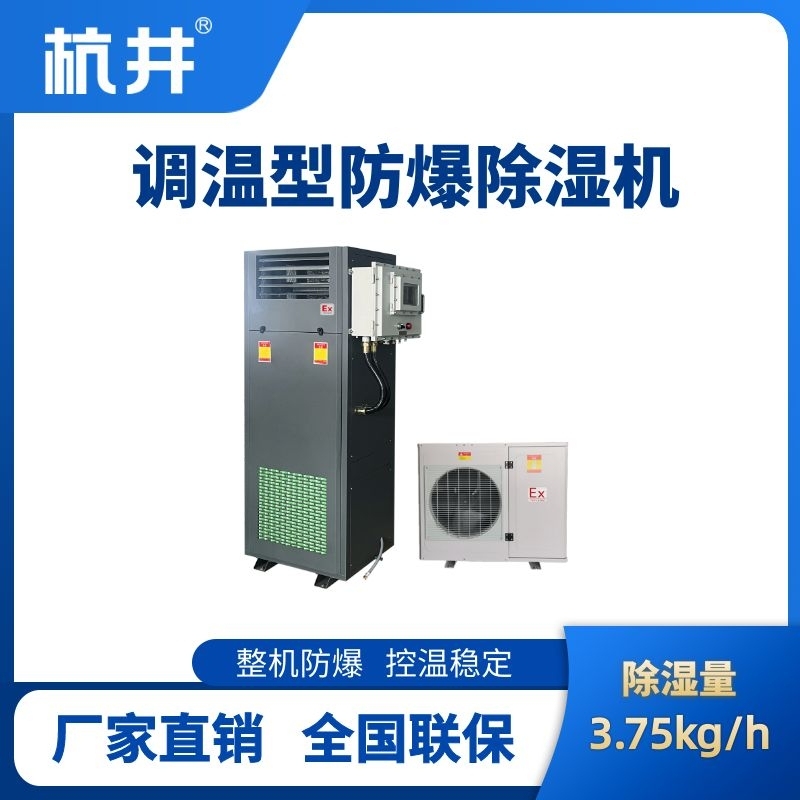 BCF-3.75TW 調(diào)溫型防爆除濕機(jī)