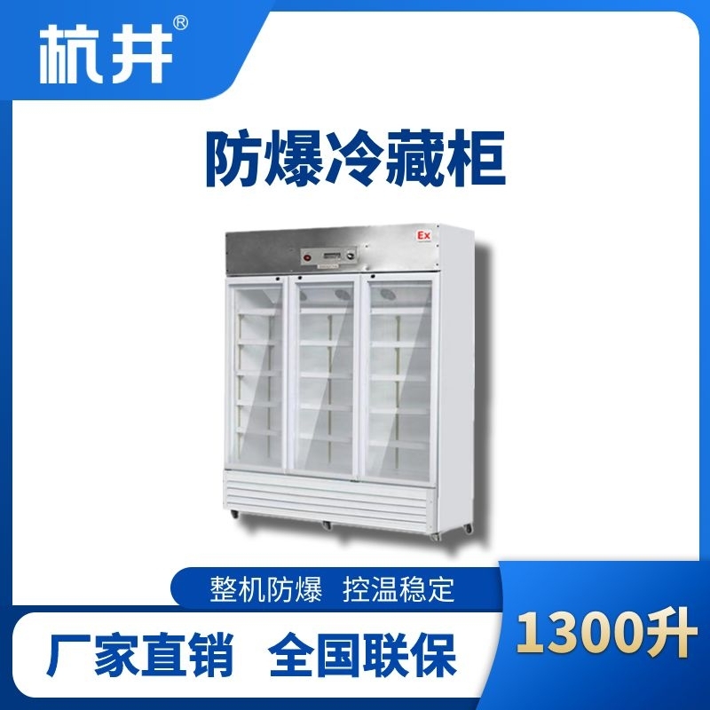 BL-900(BL1300L)三門單溫防爆冷藏柜