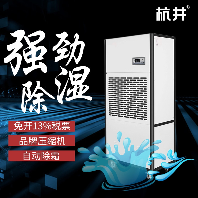 張家界高溫季節潮氣太重怎？采用杭州井泉環保科技有限公司生產的杭井牌：CFZ-10／S 380V／50Hz 除濕量10kg／h空氣除濕機來干燥環境