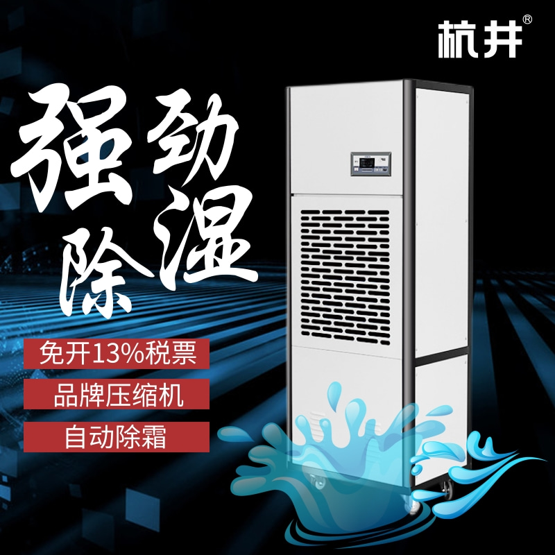 地下室配電房大功率去濕機 食品廠工業除濕機