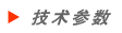 產品參數