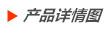 產品詳情圖