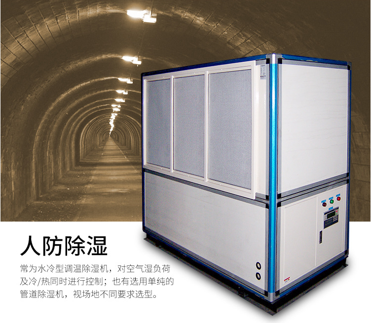 水冷調溫除濕機
