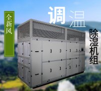 新風(fēng)調(diào)溫除濕機(jī)-人防調(diào)溫除濕機(jī)