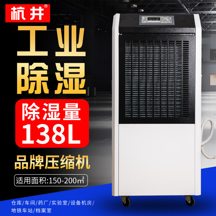 杭井HJ-8138H庫房除濕機