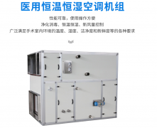 醫用恒溫恒濕空調機組