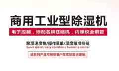 食品干燥技術之調溫除濕機