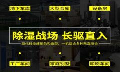 工業(yè)除濕機的領(lǐng)導品牌