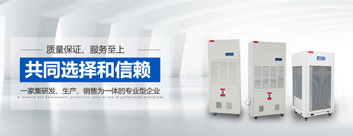 空氣除濕器品牌選型_工業(yè)除濕器報價格